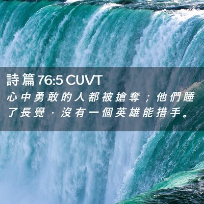 Picture 02 - 詩 篇 76:5 CUVT - 心 中 勇 敢 的 人 都 被 搶 奪 ； 他 - Bible Verse Picture