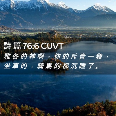 Picture 02 - 詩 篇 76:6 CUVT - 雅 各 的 神 啊 ， 你 的 斥 責 一 發 - Bible Verse Picture