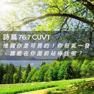 Picture 02 - 詩 篇 76:7 CUVT - 惟 獨 你 是 可 畏 的 ！ 你 怒 氣 一 - Bible Verse Picture