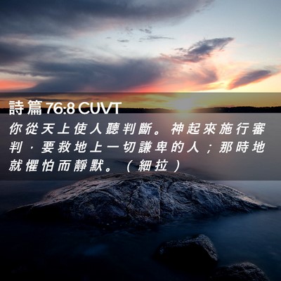 Picture 02 - 詩 篇 76:8 CUVT - 你 從 天 上 使 人 聽 判 斷 。 神 起 - Bible Verse Picture
