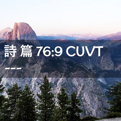 Picture 02 - 詩 篇 76:9 CUVT -  - Bible Verse Picture