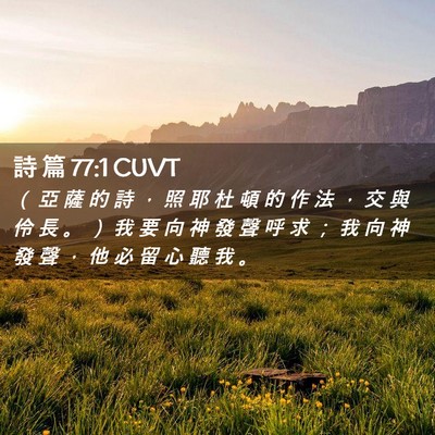 Picture 02 - 詩 篇 77:1 CUVT - （ 亞 薩 的 詩 ， 照 耶 杜 頓 的 作 - Bible Verse Picture