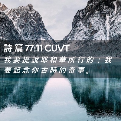 Picture 02 - 詩 篇 77:11 CUVT - 我 要 提 說 耶 和 華 所 行 的 ； 我 - Bible Verse Picture