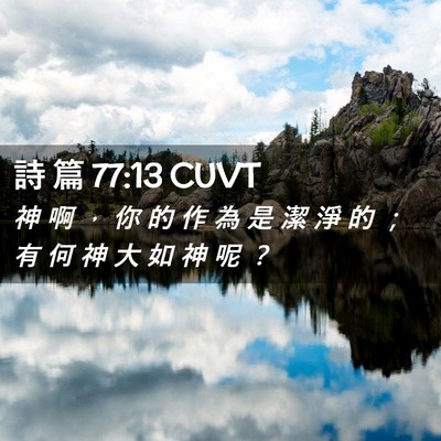 Picture 02 - 詩 篇 77:13 CUVT - 神 啊 ， 你 的 作 為 是 潔 淨 的 ； - Bible Verse Picture