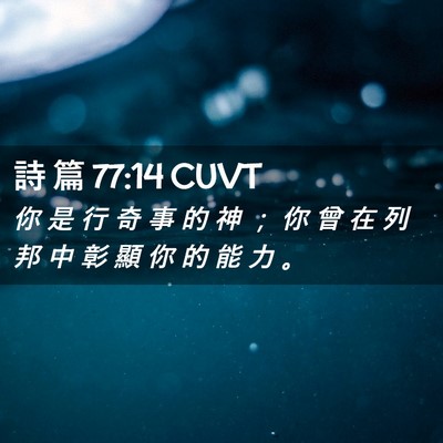 Picture 02 - 詩 篇 77:14 CUVT - 你 是 行 奇 事 的 神 ； 你 曾 在 列 - Bible Verse Picture