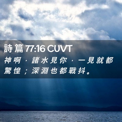 Picture 02 - 詩 篇 77:16 CUVT - 神 啊 ， 諸 水 見 你 ， 一 見 就 都 - Bible Verse Picture