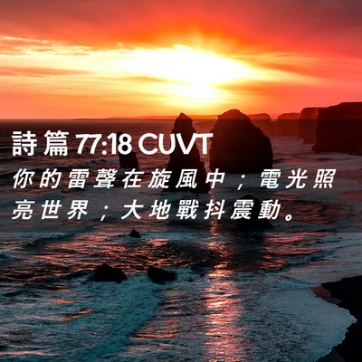 Picture 02 - 詩 篇 77:18 CUVT - 你 的 雷 聲 在 旋 風 中 ； 電 光 照 - Bible Verse Picture