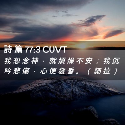 Picture 02 - 詩 篇 77:3 CUVT - 我 想 念 神 ， 就 煩 燥 不 安 ； 我 - Bible Verse Picture