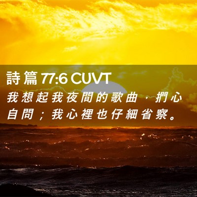 Picture 02 - 詩 篇 77:6 CUVT - 我 想 起 我 夜 間 的 歌 曲 ， 捫 心 - Bible Verse Picture