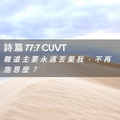 Picture 02 - 詩 篇 77:7 CUVT - 難 道 主 要 永 遠 丟 棄 我 ， 不 再 - Bible Verse Picture