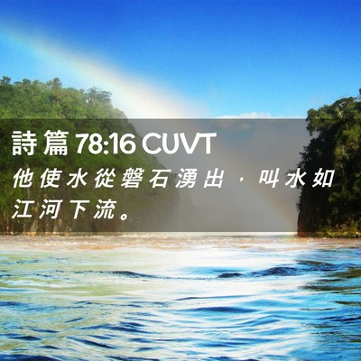 Picture 02 - 詩 篇 78:16 CUVT - 他 使 水 從 磐 石 湧 出 ， 叫 水 如 - Bible Verse Picture