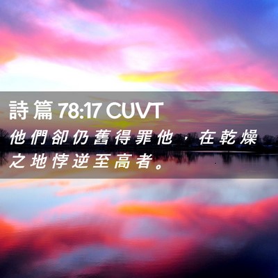 Picture 02 - 詩 篇 78:17 CUVT - 他 們 卻 仍 舊 得 罪 他 ， 在 乾 燥 - Bible Verse Picture