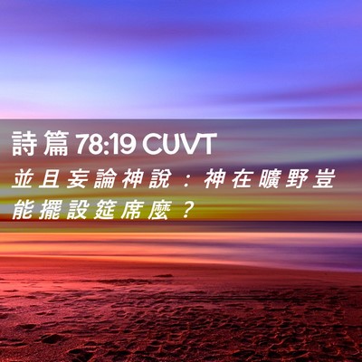 Picture 02 - 詩 篇 78:19 CUVT - 並 且 妄 論 神 說 ： 神 在 曠 野 豈 - Bible Verse Picture