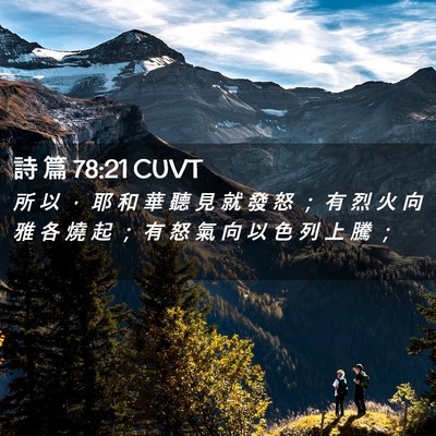 Picture 02 - 詩 篇 78:21 CUVT - 所 以 ， 耶 和 華 聽 見 就 發 怒 ； - Bible Verse Picture