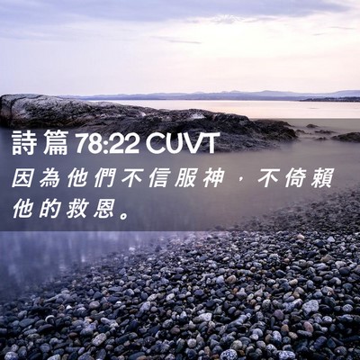 Picture 02 - 詩 篇 78:22 CUVT - 因 為 他 們 不 信 服 神 ， 不 倚 賴 - Bible Verse Picture