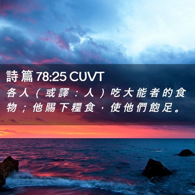 Picture 02 - 詩 篇 78:25 CUVT - 各 人 （ 或 譯 ： 人 ） 吃 大 能 者 - Bible Verse Picture