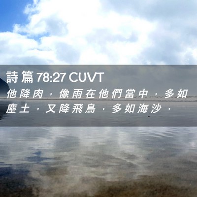 Picture 02 - 詩 篇 78:27 CUVT - 他 降 肉 ， 像 雨 在 他 們 當 中 ， - Bible Verse Picture