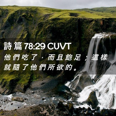 Picture 02 - 詩 篇 78:29 CUVT - 他 們 吃 了 ， 而 且 飽 足 ； 這 樣 - Bible Verse Picture
