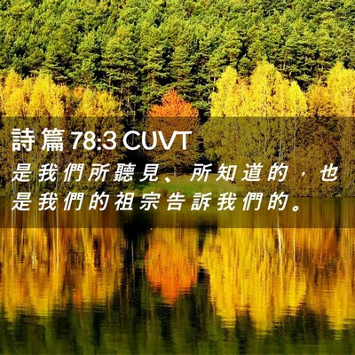 Picture 02 - 詩 篇 78:3 CUVT - 是 我 們 所 聽 見 、 所 知 道 的 ， - Bible Verse Picture