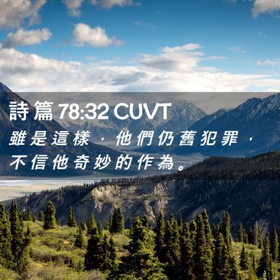 Picture 02 - 詩 篇 78:32 CUVT - 雖 是 這 樣 ， 他 們 仍 舊 犯 罪 ， - Bible Verse Picture