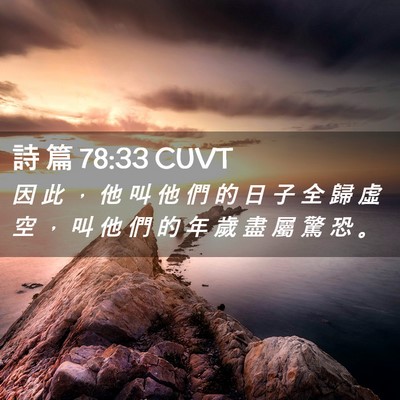 Picture 02 - 詩 篇 78:33 CUVT - 因 此 ， 他 叫 他 們 的 日 子 全 歸 - Bible Verse Picture