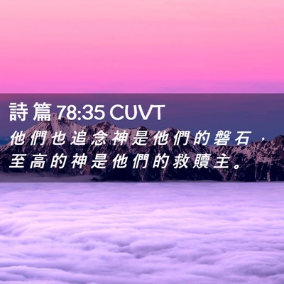 Picture 02 - 詩 篇 78:35 CUVT - 他 們 也 追 念 神 是 他 們 的 磐 石 - Bible Verse Picture