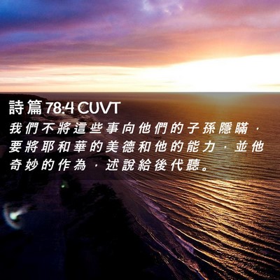 Picture 02 - 詩 篇 78:4 CUVT - 我 們 不 將 這 些 事 向 他 們 的 子 - Bible Verse Picture