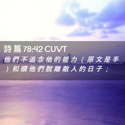 Picture 02 - 詩 篇 78:42 CUVT - 他 們 不 追 念 他 的 能 力 （ 原 文 - Bible Verse Picture