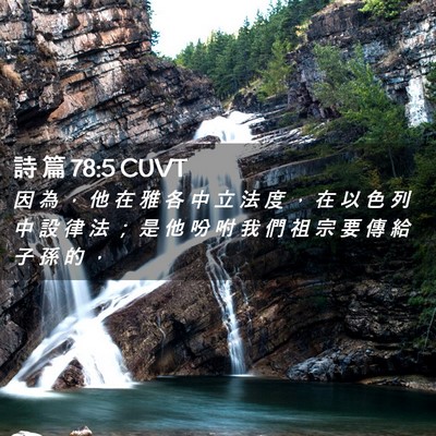 Picture 02 - 詩 篇 78:5 CUVT - 因 為 ， 他 在 雅 各 中 立 法 度 ， - Bible Verse Picture