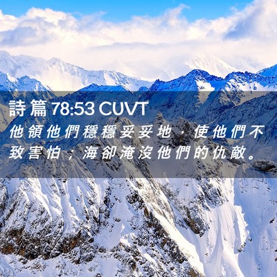 Picture 02 - 詩 篇 78:53 CUVT - 他 領 他 們 穩 穩 妥 妥 地 ， 使 他 - Bible Verse Picture