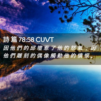 Picture 02 - 詩 篇 78:58 CUVT - 因 他 們 的 邱 壇 惹 了 他 的 怒 氣 - Bible Verse Picture