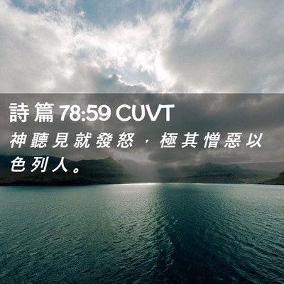Picture 02 - 詩 篇 78:59 CUVT - 神 聽 見 就 發 怒 ， 極 其 憎 惡 以 - Bible Verse Picture