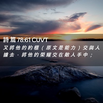 Picture 02 - 詩 篇 78:61 CUVT - 又 將 他 的 約 櫃 （ 原 文 是 能 力 - Bible Verse Picture