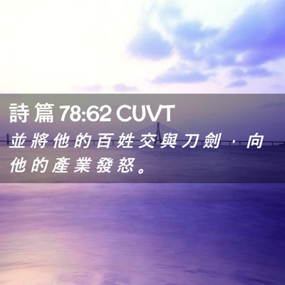 Picture 02 - 詩 篇 78:62 CUVT - 並 將 他 的 百 姓 交 與 刀 劍 ， 向 - Bible Verse Picture
