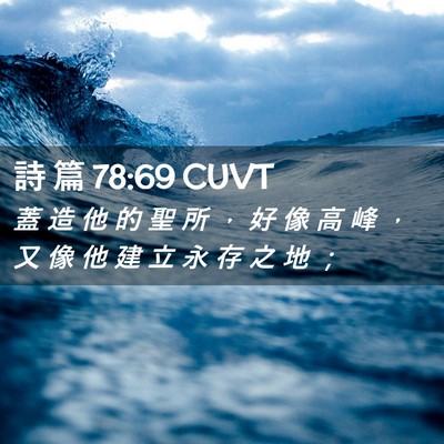 Picture 02 - 詩 篇 78:69 CUVT - 蓋 造 他 的 聖 所 ， 好 像 高 峰 ， - Bible Verse Picture