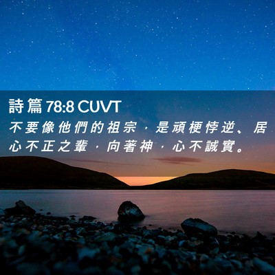 Picture 02 - 詩 篇 78:8 CUVT - 不 要 像 他 們 的 祖 宗 ， 是 頑 梗 - Bible Verse Picture