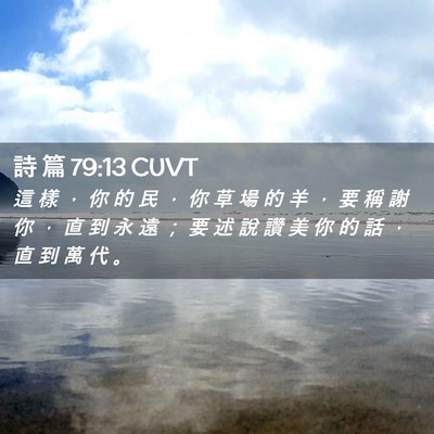 Picture 02 - 詩 篇 79:13 CUVT - 這 樣 ， 你 的 民 ， 你 草 場 的 羊 - Bible Verse Picture