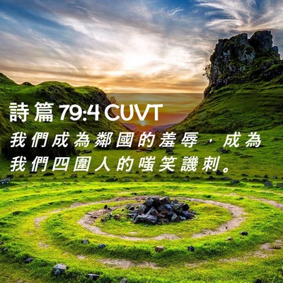 Picture 02 - 詩 篇 79:4 CUVT - 我 們 成 為 鄰 國 的 羞 辱 ， 成 為 - Bible Verse Picture