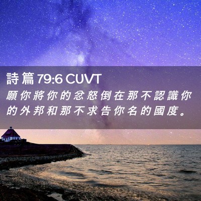 Picture 02 - 詩 篇 79:6 CUVT - 願 你 將 你 的 忿 怒 倒 在 那 不 認 - Bible Verse Picture