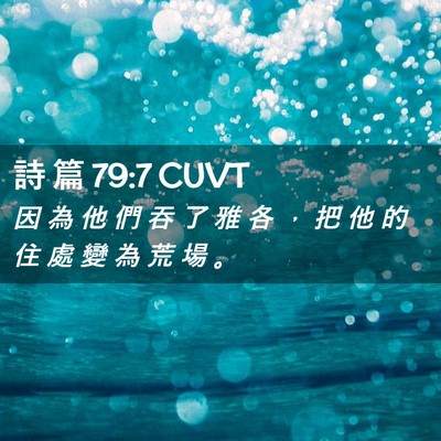 Picture 02 - 詩 篇 79:7 CUVT - 因 為 他 們 吞 了 雅 各 ， 把 他 的 - Bible Verse Picture