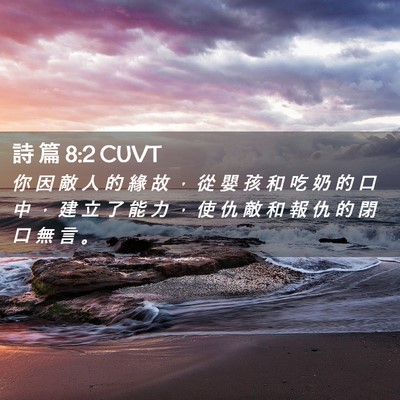 Picture 02 - 詩 篇 8:2 CUVT - 你 因 敵 人 的 緣 故 ， 從 嬰 孩 和 - Bible Verse Picture