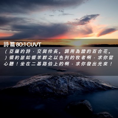 Picture 02 - 詩 篇 80:1 CUVT - （ 亞 薩 的 詩 ， 交 與 伶 長 。 調 - Bible Verse Picture