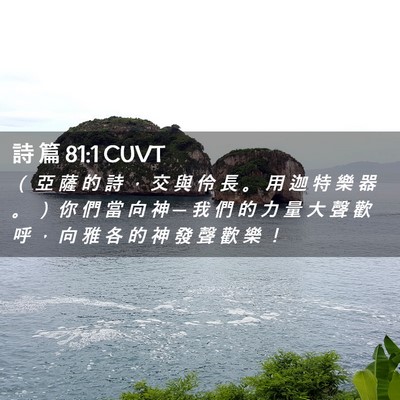 Picture 02 - 詩 篇 81:1 CUVT - （ 亞 薩 的 詩 ， 交 與 伶 長 。 用 - Bible Verse Picture