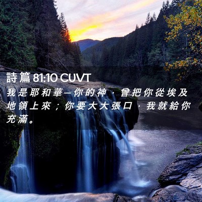 Picture 02 - 詩 篇 81:10 CUVT - 我 是 耶 和 華 ─ 你 的 神 ， 曾 把 - Bible Verse Picture