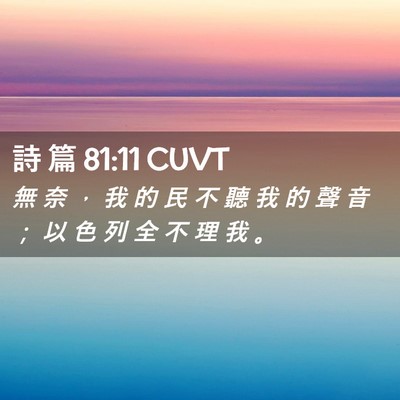 Picture 02 - 詩 篇 81:11 CUVT - 無 奈 ， 我 的 民 不 聽 我 的 聲 音 - Bible Verse Picture