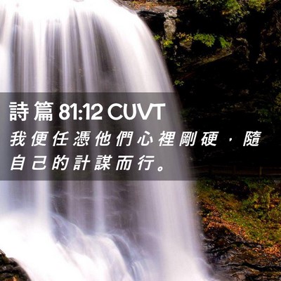 Picture 02 - 詩 篇 81:12 CUVT - 我 便 任 憑 他 們 心 裡 剛 硬 ， 隨 - Bible Verse Picture
