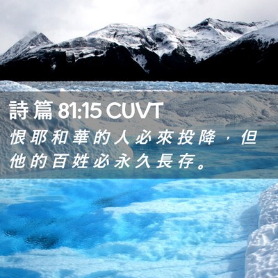 Picture 02 - 詩 篇 81:15 CUVT - 恨 耶 和 華 的 人 必 來 投 降 ， 但 - Bible Verse Picture