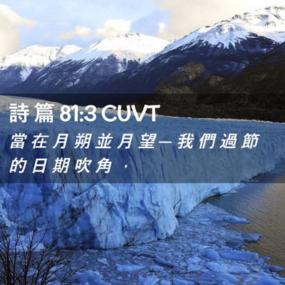 Picture 02 - 詩 篇 81:3 CUVT - 當 在 月 朔 並 月 望 ─ 我 們 過 節 - Bible Verse Picture