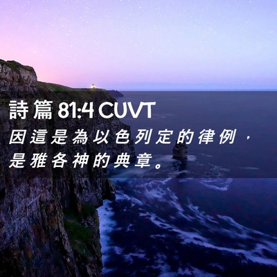 Picture 02 - 詩 篇 81:4 CUVT - 因 這 是 為 以 色 列 定 的 律 例 ， - Bible Verse Picture