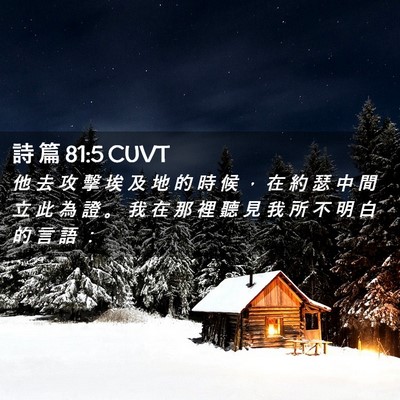 Picture 02 - 詩 篇 81:5 CUVT - 他 去 攻 擊 埃 及 地 的 時 候 ， 在 - Bible Verse Picture